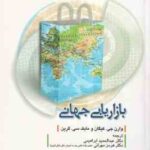 بازاریابی جهانی ( کیگان - گرین - ابراهیمی - مهرانی )