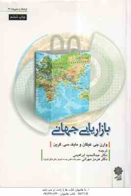 بازاریابی جهانی ( کیگان - گرین - ابراهیمی - مهرانی )