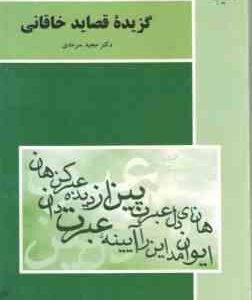 گزیده قصاید خاقانی ( مجید سرمدی )