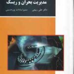 مدیریت بحران و ریسک ( علی ربیعی - سمیرا سادات پور حسینی )