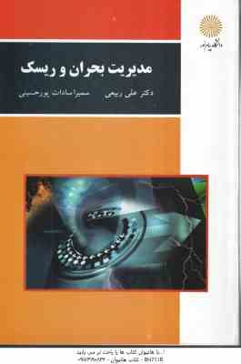 مدیریت بحران و ریسک ( علی ربیعی - سمیرا سادات پور حسینی )