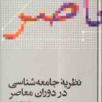 نظریه جامعه شناسی در دوران معاصر ( جورج ریترز - محسن ثلاثی )