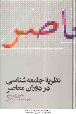 نظریه جامعه شناسی در دوران معاصر ( جورج ریترز - محسن ثلاثی )