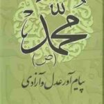 محمد (ص ) پیام آور عدل و آزادی ( سید یحیی یثربی )