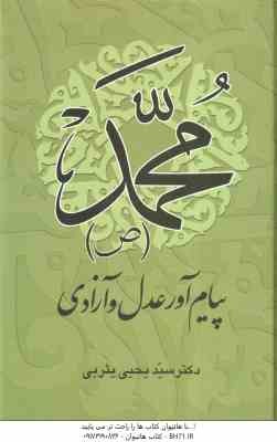 محمد (ص ) پیام آور عدل و آزادی ( سید یحیی یثربی )
