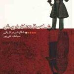شاهی از دوران خویش ( سیامک تقی پور )
