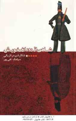 شاهی از دوران خویش ( سیامک تقی پور )