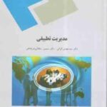 مدیریت تطبیقی ( الوانی - سلطانی عربشاهی )