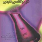 راهنمای اصول بنیادی و مبانی محاسباتی در مهندسی شیمی ( سهرابی - منتظر رحمتی - بخشی نژاد )