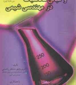 راهنمای اصول بنیادی و مبانی محاسباتی در مهندسی شیمی ( سهرابی - منتظر رحمتی - بخشی نژاد )