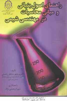 راهنمای اصول بنیادی و مبانی محاسباتی در مهندسی شیمی ( سهرابی - منتظر رحمتی - بخشی نژاد )