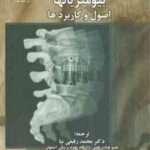 بیو متریالها : اصول و کاربرد ها ( پارک - برانزینو - رفیعی نیا - بنکدار )