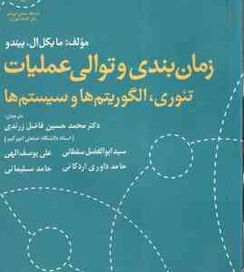 زمانبندی و توالی عملیات ( پیندو - فاضل زرندی - سلطانی - یوسف الهی - داوری - سلیمانی ) تئوری . الگوری