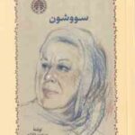 سووشون ( سیمین دانشور )