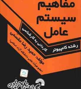 مفاهیم سیستم عامل ( حمید رضا مقسمی ) درس و کنکور سریع کاردانی به کارشناسی - 367