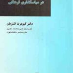 متغیرهای استراتژیک در سیاستگذاری فرهنگی ( کیومرث اشتریان )