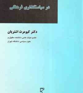 متغیرهای استراتژیک در سیاستگذاری فرهنگی ( کیومرث اشتریان )