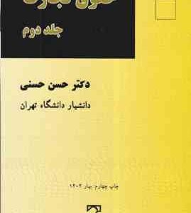 حقوق تجارت جلد دوم ( حسن حسنی ) شرکت ها