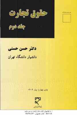 حقوق تجارت جلد دوم ( حسن حسنی ) شرکت ها