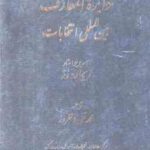 دایره المعارف بین المللی انتخابات ( ریچارد رز - محمد تقی دلفروز )