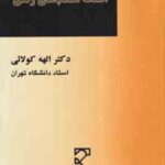 افسانه انقلاب های رنگی ( دکتر اله کولائی )