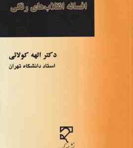 افسانه انقلاب های رنگی ( دکتر اله کولائی )