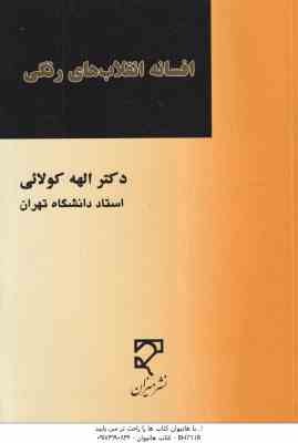 افسانه انقلاب های رنگی ( دکتر اله کولائی )