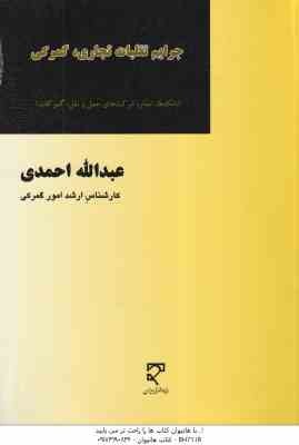 جرایم تقلبات تجاری - گمرکی ( عبدالله احمدی ) بانک ها . تجار . شرکت های حمل و نقل . گمرکات