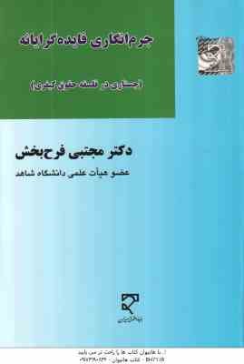 جرم انگاری فایده گرایانه ( مجتبی فرح بخش ) جستاری در فلسفه حقوق کیفری