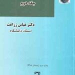 آیین دادرسی کیفری جلد دوم ( عباس زراعت )