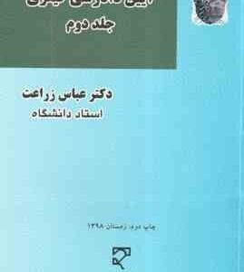 آیین دادرسی کیفری جلد دوم ( عباس زراعت )