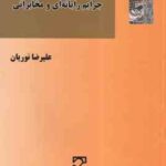آیین دادرسی کیفری جرایم رایانه ای و مخابراتی ( علیرضا نوریان )