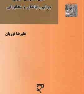 آیین دادرسی کیفری جرایم رایانه ای و مخابراتی ( علیرضا نوریان )