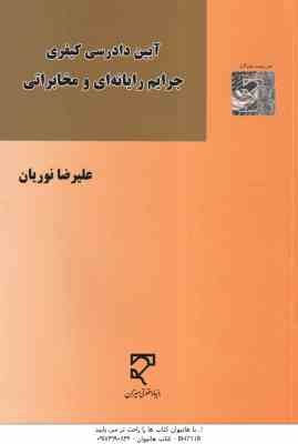 آیین دادرسی کیفری جرایم رایانه ای و مخابراتی ( علیرضا نوریان )