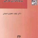 حقوق حل اختلافات سرمایه گذاری خارجی ( شهاب جعفری ندوشن )