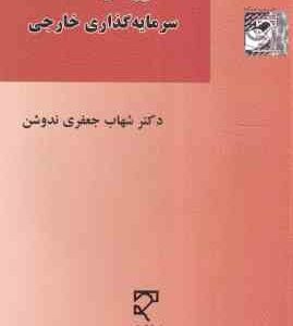 حقوق حل اختلافات سرمایه گذاری خارجی ( شهاب جعفری ندوشن )