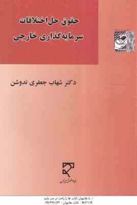 حقوق حل اختلافات سرمایه گذاری خارجی ( شهاب جعفری ندوشن )