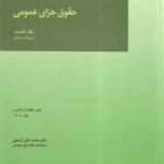 حقوق جزای عمومی جلد نخست ( محمد علی اردبیلی ) ویراست 5
