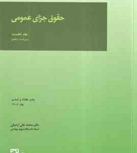 حقوق جزای عمومی جلد نخست ( محمد علی اردبیلی ) ویراست 5