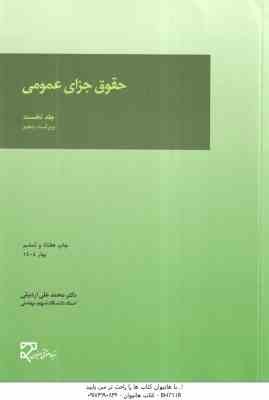 حقوق جزای عمومی جلد نخست ( محمد علی اردبیلی ) ویراست 5