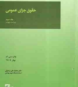 حقوق جزای عمومی جلد 3 ( محمد علی اردبیلی ) ویراست 4