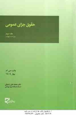 حقوق جزای عمومی جلد 3 ( محمد علی اردبیلی ) ویراست 4