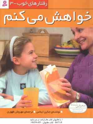 خواهش می کنم ( جناین ایماس - مهروش طهوری ) رفتارهای خوب 3
