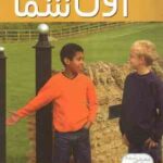 اول شما ( جناین ایماس - مهروش طهوری ) رفتار های خوب 4