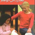معذرت می خواهم ( جناین - مهروش طهوری ) رفتار های خوب 5