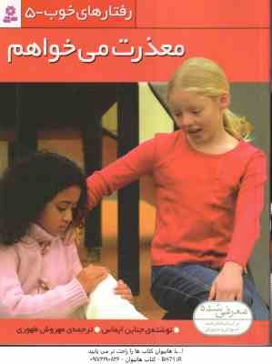 معذرت می خواهم ( جناین - مهروش طهوری ) رفتار های خوب 5