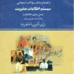 سیستم اطلاعات مدیریت - مدل سازی اطلاعات ( رضائیان - سعید امانی ) راهنما و بانک سوالات امتحانی - خلاص