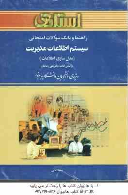 سیستم اطلاعات مدیریت - مدل سازی اطلاعات ( رضائیان - سعید امانی ) راهنما و بانک سوالات امتحانی - خلاص