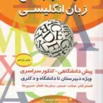 گرامر جامع زبان انگلیسی ( مینو ورزگر ) ویژه دبیرستان تا دانشگاه و دکتری