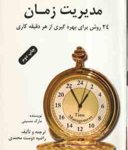 مدیریت زمان ( منسینی - دوست محمدی ) 24 روش برای بهره گیری از هر دقیقه کاری